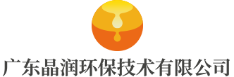 廣東晶潤(rùn)環(huán)保技術(shù)有限公司