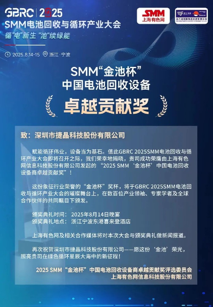 喜訊丨捷晶科技“鋰電池回收濕法總包”解決方案獲獎！