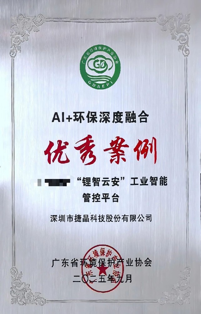 喜訊丨捷晶科技“鋰智云安”工業(yè)智能管控平臺榮耀上榜！